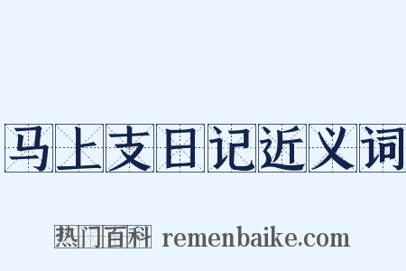 马上支日记近义词是什么意思的图片
